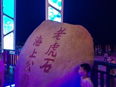 -老虎石海上公园