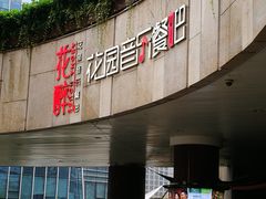 门面-听香·678茶铺(猛追湾店)