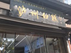 -泸州白糕(慈善路店)
