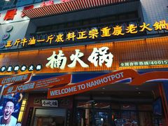 -楠火锅(太古里总店)