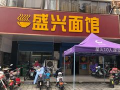门面-盛兴面馆(真儒大厦店)