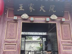 -王家大院