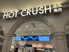 -HOT CRUSH趁热集合·现烤面包(环球港店)