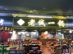 门面-老诚一锅羊蝎子(黄寺大街店)