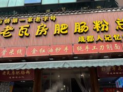 -青石桥老瓦房肥肠粉总店(青石桥总店)