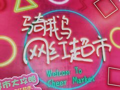 -骑鹅公社(南开大悦城店)