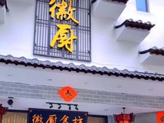 -徽厨食坊·农家特色私房菜
