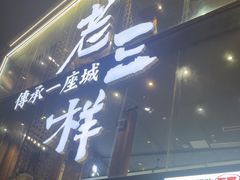 -老三样·旧食新味(万寿宫店)