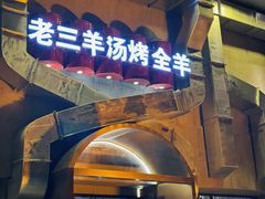 -老三龙虾(汉阳杨泗庙店)
