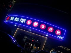-雲蜀龙阁·金牌水煮鱼(方庄店)