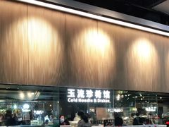 -玉流珍肴馆(亮马桥店)