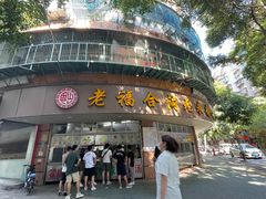 -福合沟无米粿甜汤粿品店