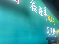 -鑫隆四季涮肉(八角畅游店)