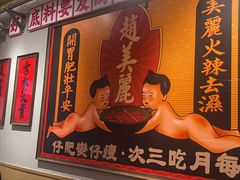 -赵美丽重庆火锅(西安直营总店)