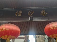 -捞沙巷