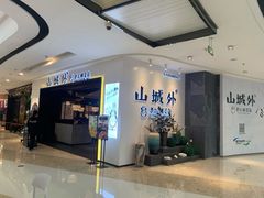 -山城外·非遗酸菜鱼(蜀都万达店)