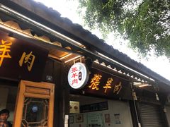 门面-老桥张羊肉