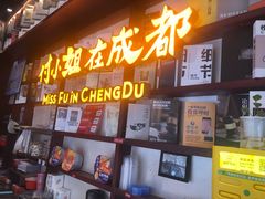 门面-付小姐在成都(中山公园店)