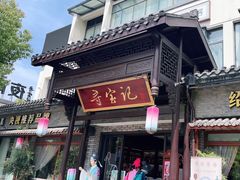 门面-寻宝记绍兴菜(鲁迅路店)