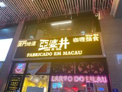 门面-亞婆井·劲抽面食(铂顿城店)