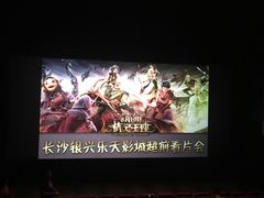 -万达影城(长沙婚庆公园中国巨幕店)