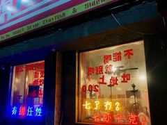 门面-虎虎龙虾大排档(双井店)