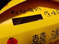 -囍源古早蛋糕