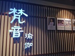 -FineYoga梵音瑜伽·普拉提