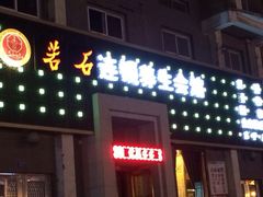 门面-若石足道SPA 连锁(丹东街店)