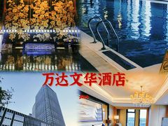 -长沙富力万达文华酒店