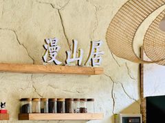 -漫山居私汤民宿全竹宴