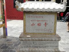 -小昭寺
