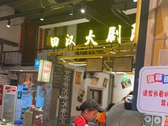 -彭耕记猪油炒小菜(吉联mall店)