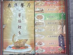 -奥华餐厅·老张记(台基厂店)