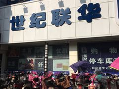 -世纪联华超市(外海店)