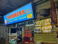 -华哥新鲜猪精品美食