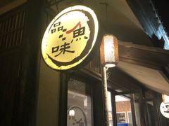 门面-品渔味湖鲜馆(拈花湾店)