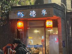 -裕德孚·非遗手切涮羊肉(东直门内大街店)