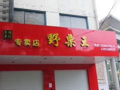 -阿男野栗王(金门路店)