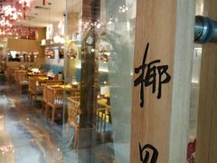 门面-椰贝原味椰子鸡(江南万达店)