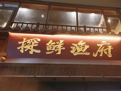 -探鲜渔府·复古庭院风·商务海鲜(鹏城较场尾美食中心精选店)