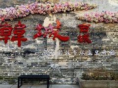 -韩城古城