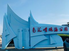 -南汇嘴观海公园