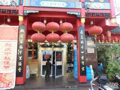 -四宜糕团店(南大街店)