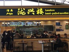 门面-陇兴楼兰州拉面(西安咸阳国际机场店)