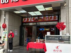 -品忆香炒货工坊(西稍门店)