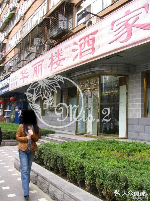 华丽楼酒家(北礼士路149号院店)IMG_1090图片