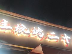 -为民烧烤吧.自贡爆炒菜(收录10年好店)