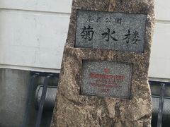 -料亭菊水楼