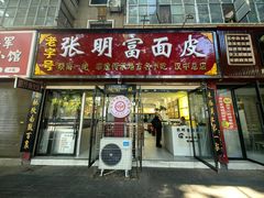 -张明富面皮店(东大街店)